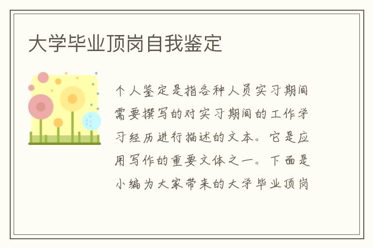 大學畢業頂崗自我鑒定