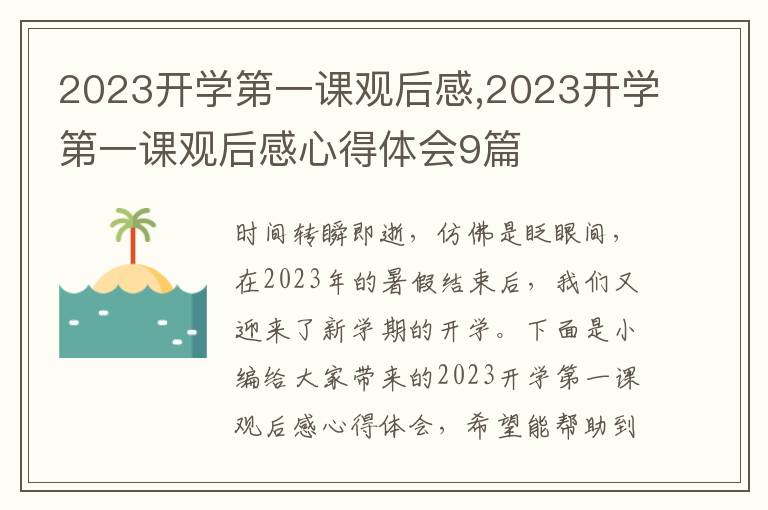 2023開學第一課觀后感,2023開學第一課觀后感心得體會9篇