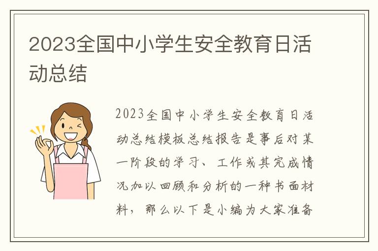 2023全國中小學生安全教育日活動總結