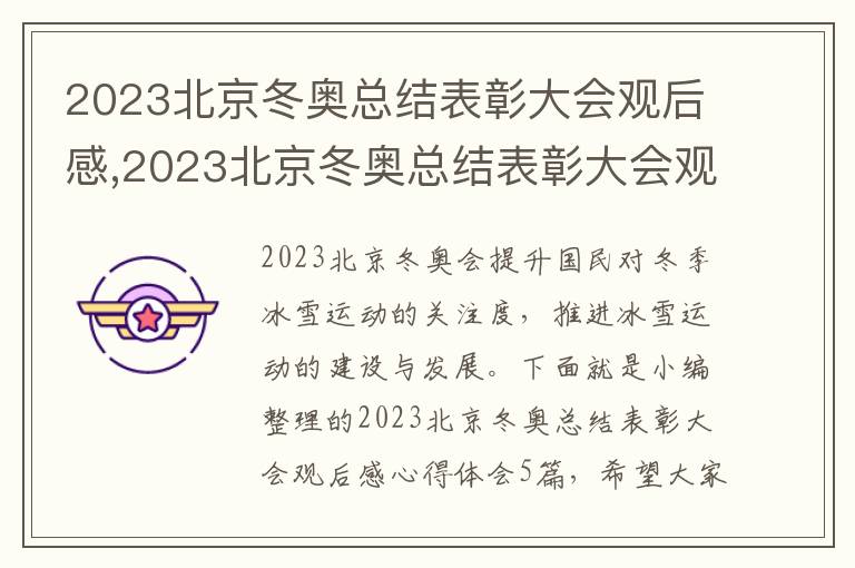 2023北京冬奧總結表彰大會觀后感,2023北京冬奧總結表彰大會觀后感心得體會