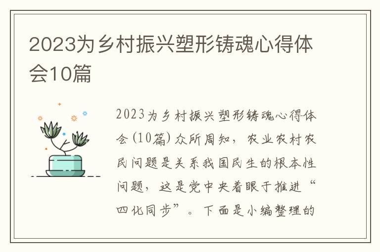 2023為鄉村振興塑形鑄魂心得體會10篇