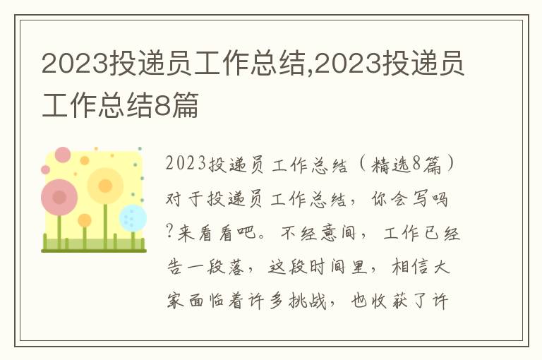 2023投遞員工作總結,2023投遞員工作總結8篇