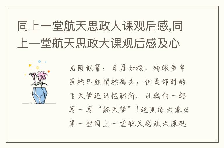 同上一堂航天思政大課觀后感,同上一堂航天思政大課觀后感及心得7篇