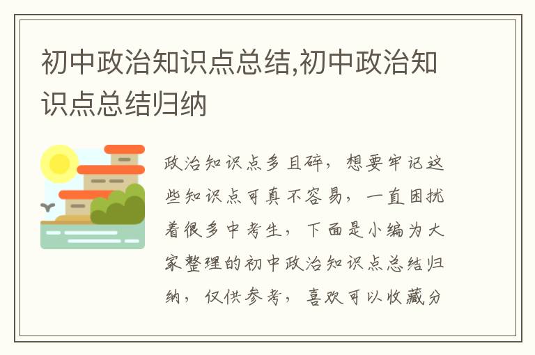 初中政治知識點總結,初中政治知識點總結歸納