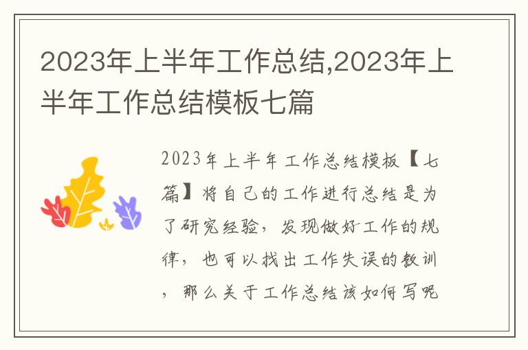 2023年上半年工作總結,2023年上半年工作總結模板七篇