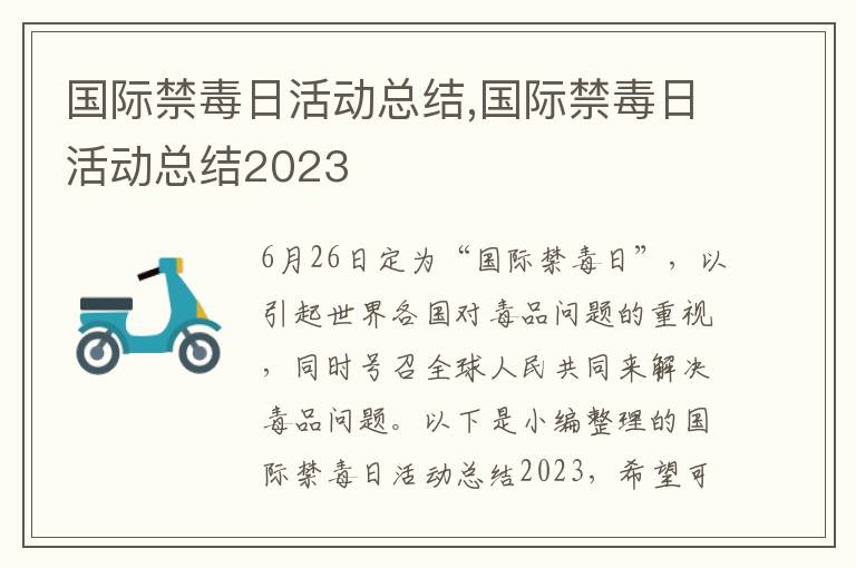 國際禁毒日活動(dòng)總結(jié),國際禁毒日活動(dòng)總結(jié)2023