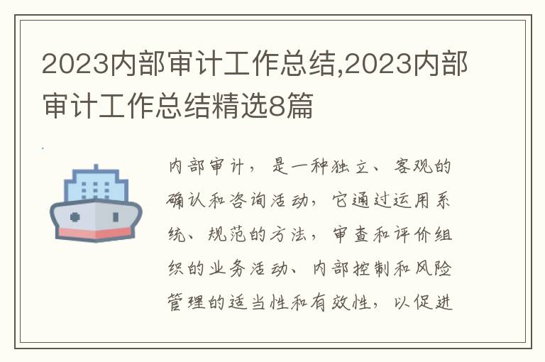 2023內(nèi)部審計(jì)工作總結(jié),2023內(nèi)部審計(jì)工作總結(jié)精選8篇