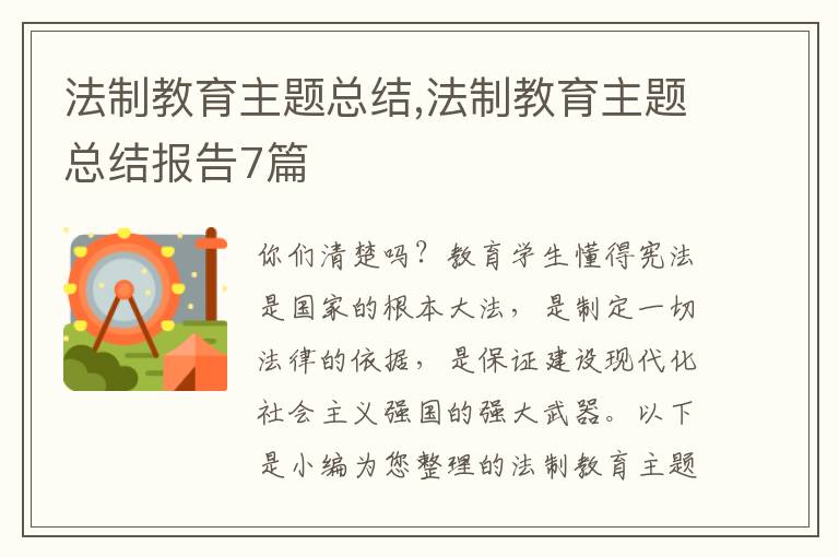 法制教育主題總結(jié),法制教育主題總結(jié)報(bào)告7篇