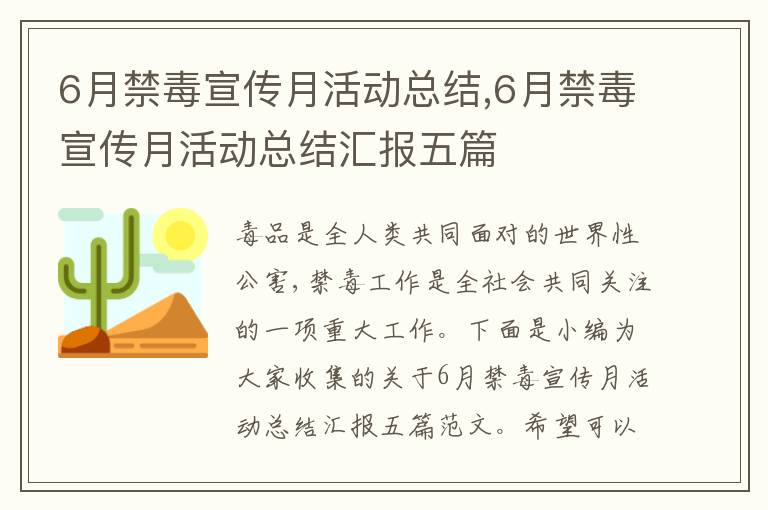 6月禁毒宣傳月活動(dòng)總結(jié),6月禁毒宣傳月活動(dòng)總結(jié)匯報(bào)五篇