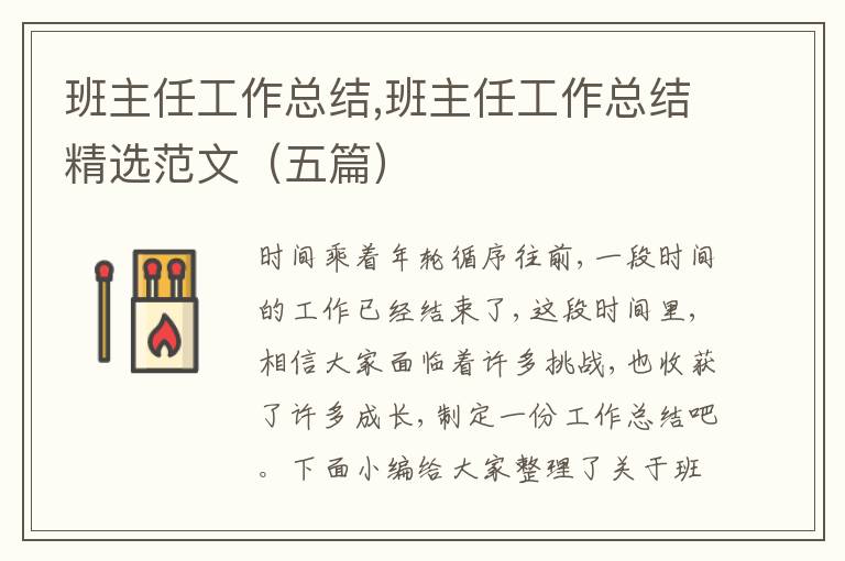 班主任工作總結(jié),班主任工作總結(jié)精選范文（五篇）