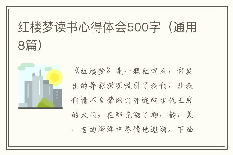 紅樓夢(mèng)讀書(shū)心得體會(huì)500字（通用8篇）