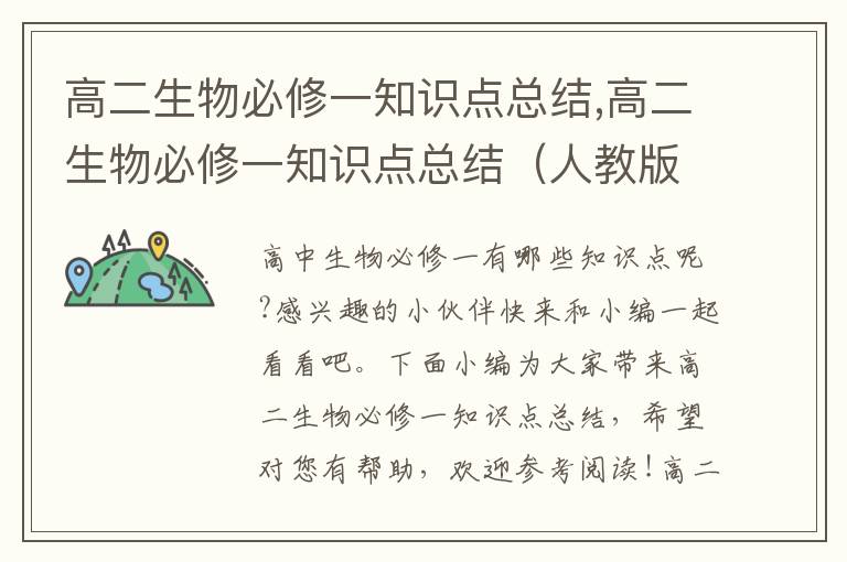 高二生物必修一知識點總結(jié),高二生物必修一知識點總結(jié)（人教版）