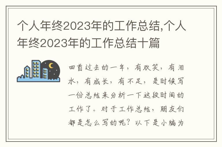 個人年終2023年的工作總結(jié),個人年終2023年的工作總結(jié)十篇