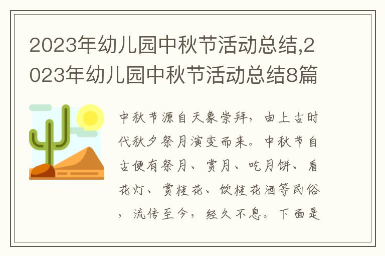 2023年幼兒園中秋節(jié)活動總結(jié),2023年幼兒園中秋節(jié)活動總結(jié)8篇