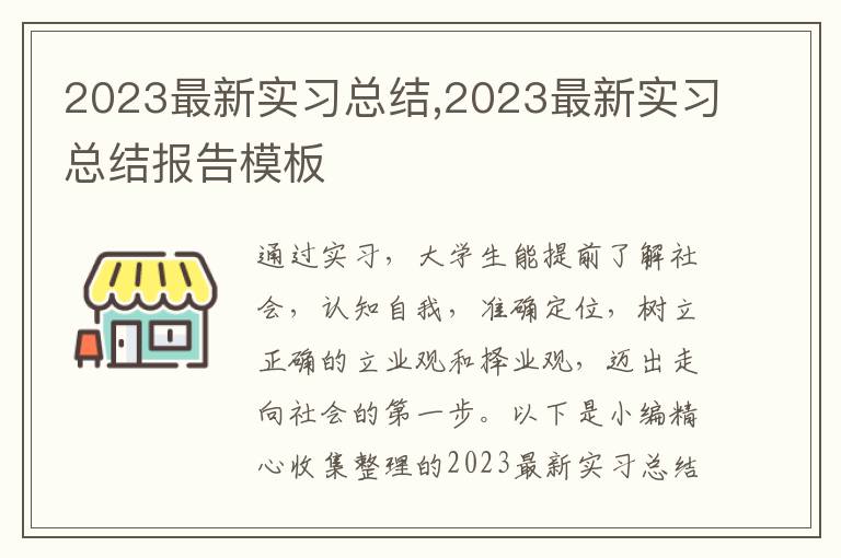 2023最新實習總結(jié),2023最新實習總結(jié)報告模板