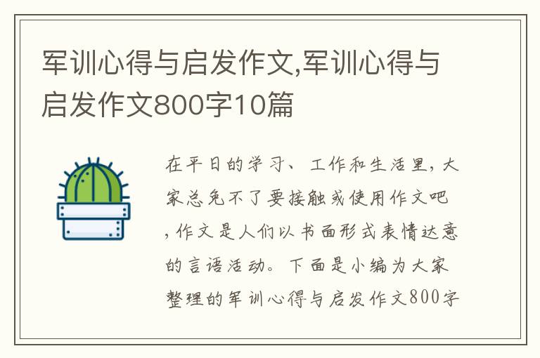 軍訓心得與啟發(fā)作文,軍訓心得與啟發(fā)作文800字10篇