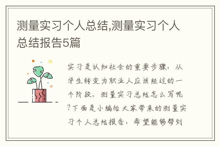 測量實習(xí)個人總結(jié),測量實習(xí)個人總結(jié)報告5篇