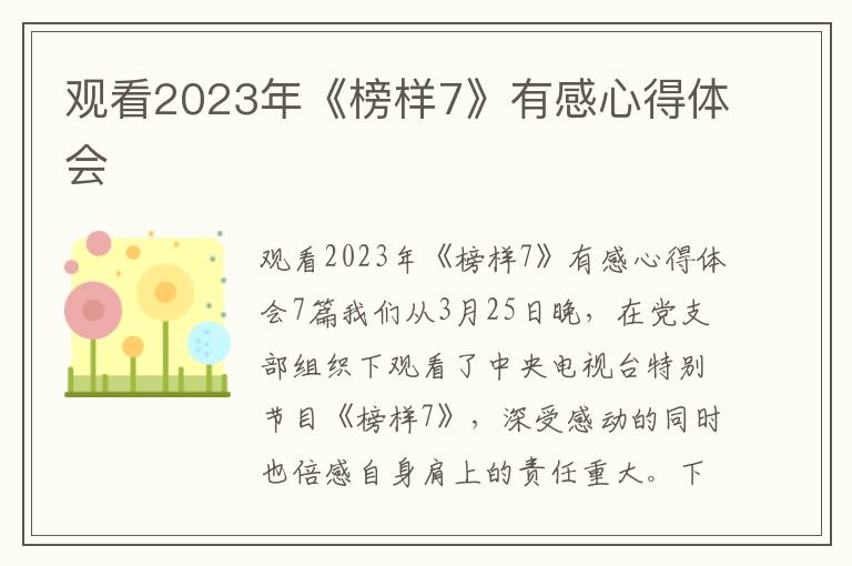 觀看2023年《榜樣7》有感心得體會