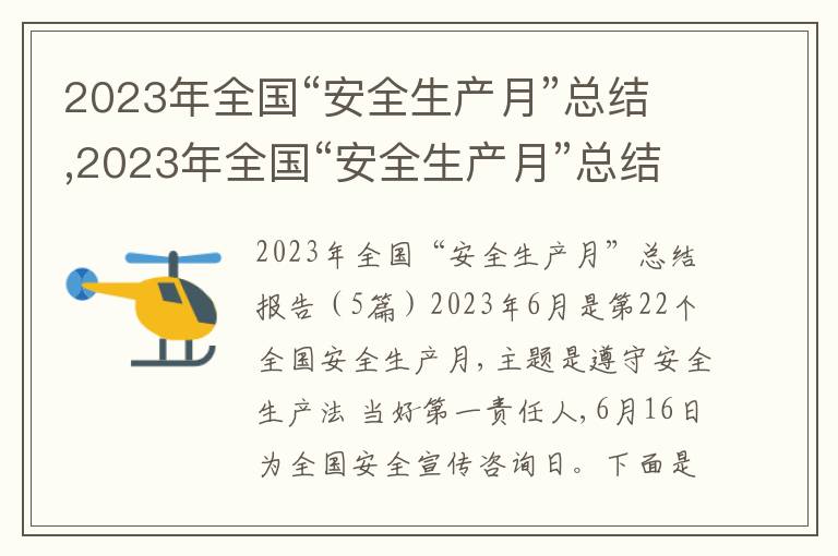 2023年全國(guó)“安全生產(chǎn)月”總結(jié),2023年全國(guó)“安全生產(chǎn)月”總結(jié)報(bào)告