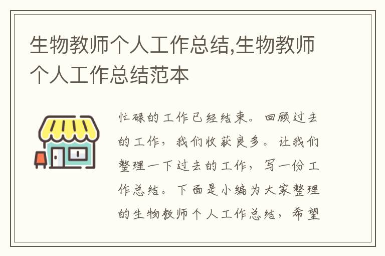 生物教師個人工作總結,生物教師個人工作總結范本