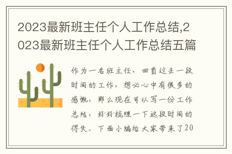 2023最新班主任個人工作總結,2023最新班主任個人工作總結五篇