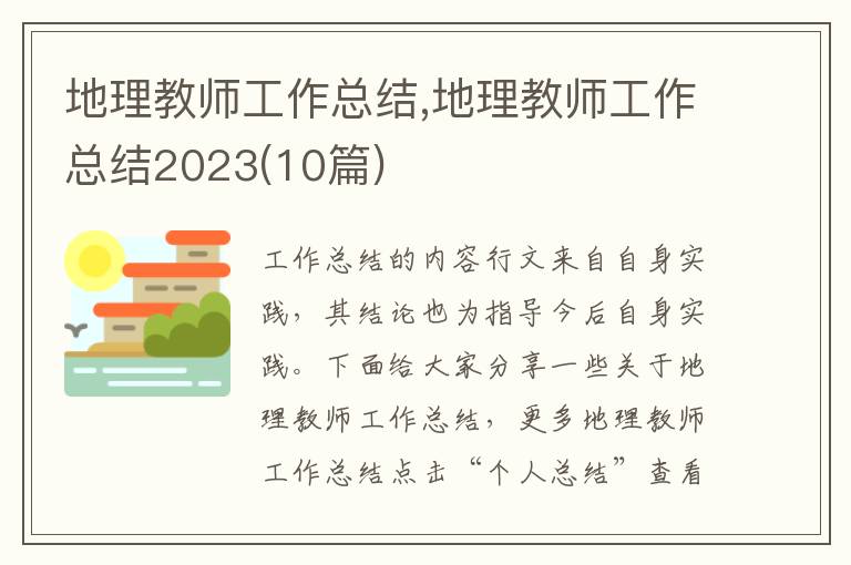 地理教師工作總結,地理教師工作總結2023(10篇)