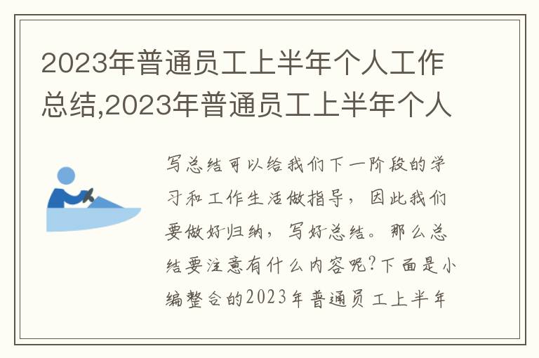 2023年普通員工上半年個人工作總結,2023年普通員工上半年個人工作總結10篇