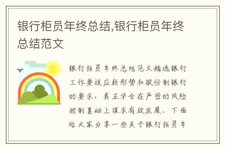 銀行柜員年終總結,銀行柜員年終總結范文