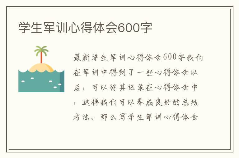 學生軍訓心得體會600字