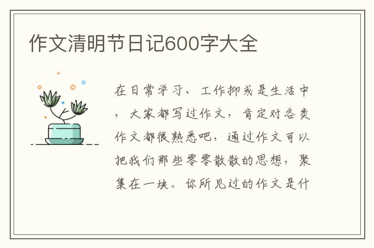 作文清明節日記600字大全