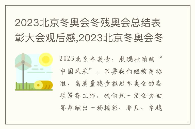 2023北京冬奧會冬殘奧會總結表彰大會觀后感,2023北京冬奧會冬殘奧會總結表彰大會觀后感10篇