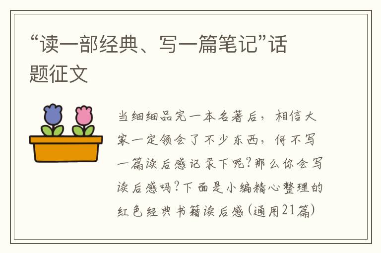 “讀一部經典、寫一篇筆記”話題征文