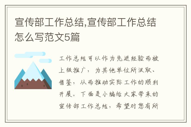 宣傳部工作總結,宣傳部工作總結怎么寫范文5篇