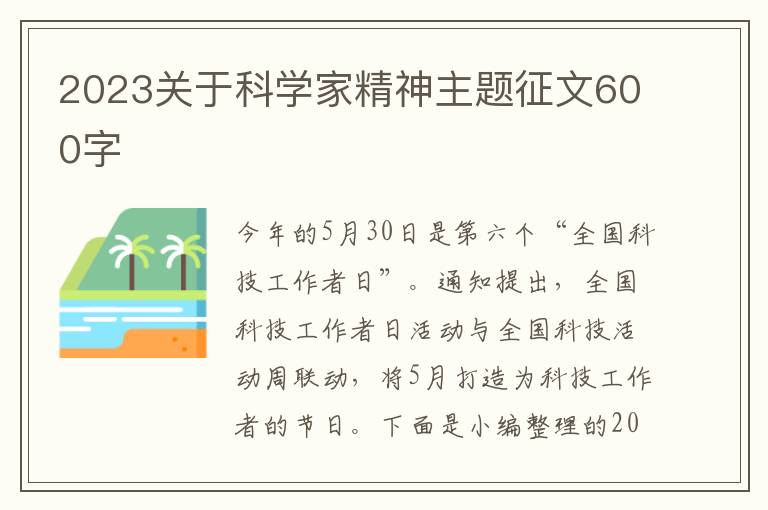 2023關于科學家精神主題征文600字