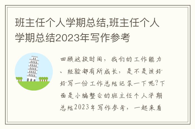 班主任個人學期總結,班主任個人學期總結2023年寫作參考