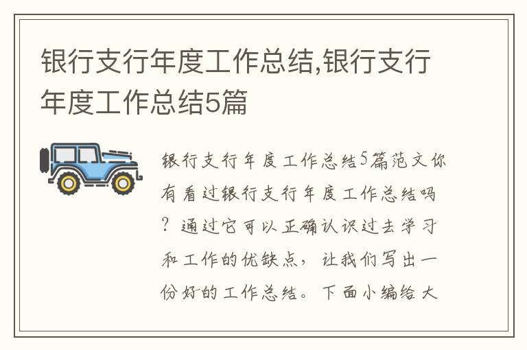 銀行支行年度工作總結,銀行支行年度工作總結5篇