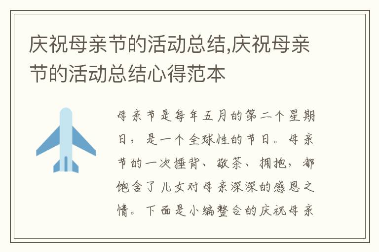 慶祝母親節的活動總結,慶祝母親節的活動總結心得范本