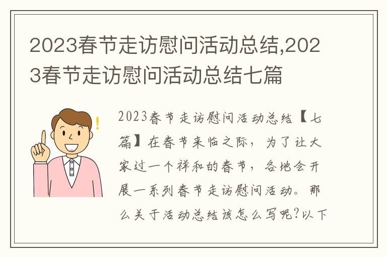 2023春節走訪慰問活動總結,2023春節走訪慰問活動總結七篇