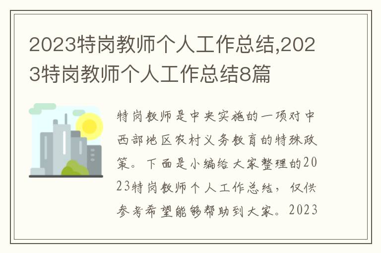 2023特崗教師個(gè)人工作總結(jié),2023特崗教師個(gè)人工作總結(jié)8篇