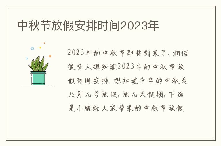 中秋節(jié)放假安排時(shí)間2023年