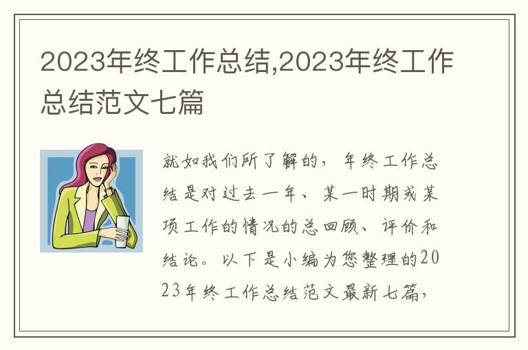 2023年終工作總結(jié),2023年終工作總結(jié)范文七篇