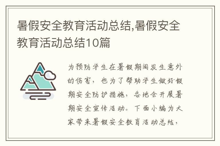 暑假安全教育活動總結(jié),暑假安全教育活動總結(jié)10篇