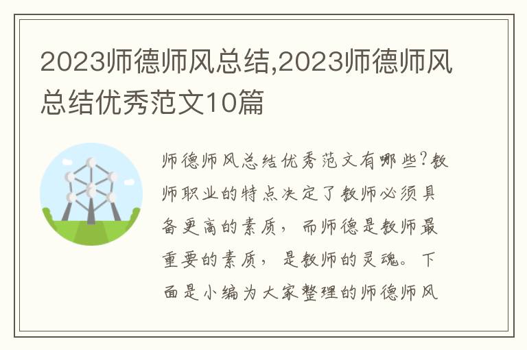 2023師德師風總結,2023師德師風總結優(yōu)秀范文10篇