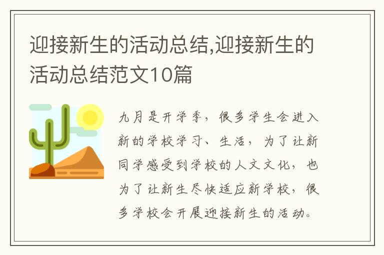 迎接新生的活動總結,迎接新生的活動總結范文10篇