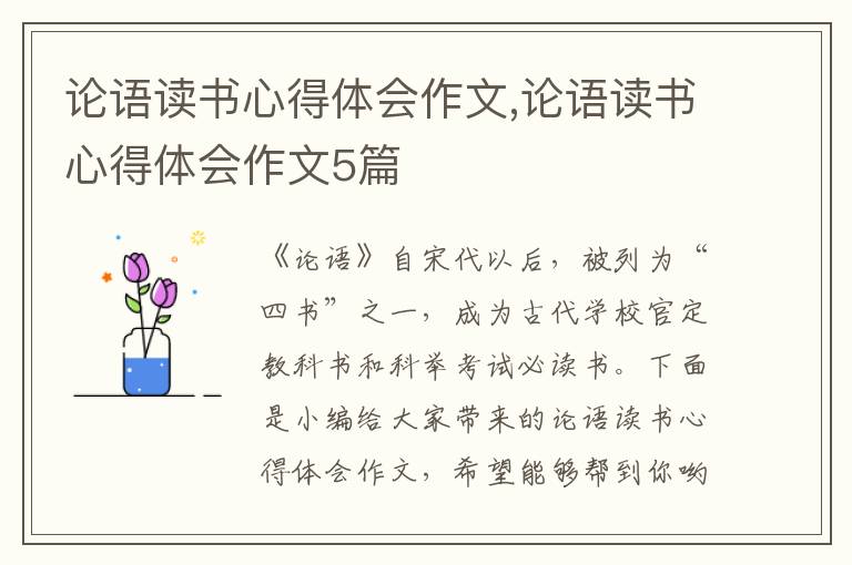 論語讀書心得體會作文,論語讀書心得體會作文5篇