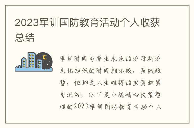 2023軍訓國防教育活動個人收獲總結