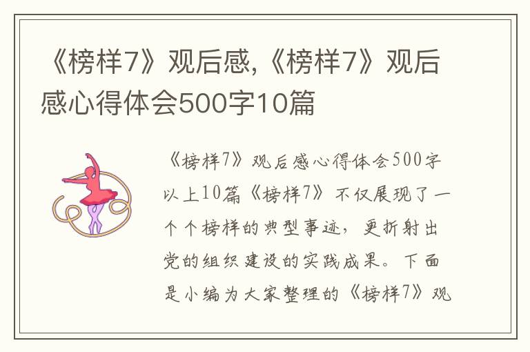 《榜樣7》觀后感,《榜樣7》觀后感心得體會500字10篇