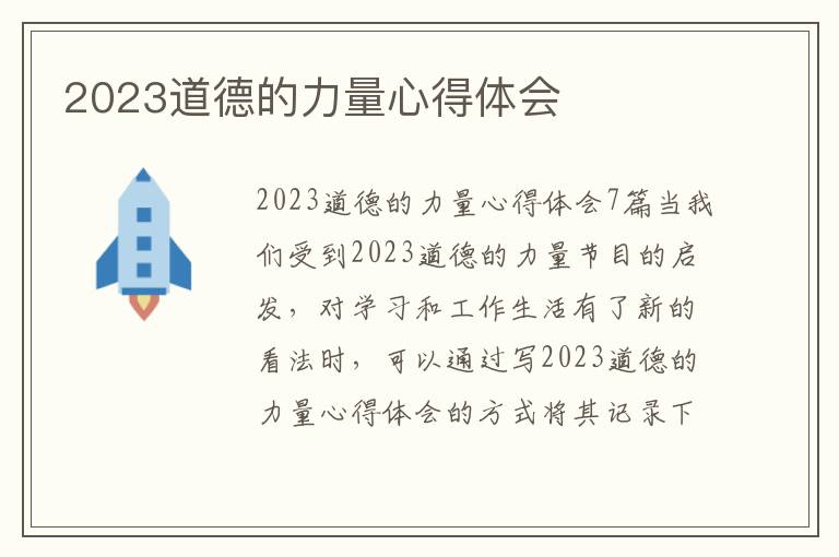 2023道德的力量心得體會