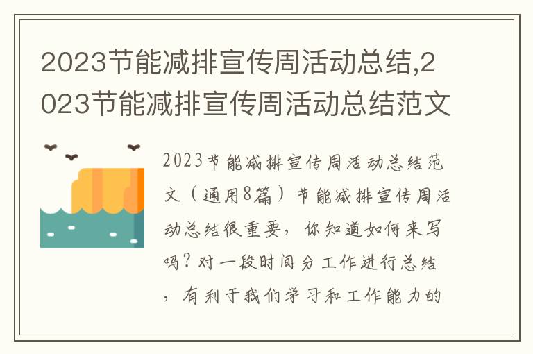 2023節(jié)能減排宣傳周活動(dòng)總結(jié),2023節(jié)能減排宣傳周活動(dòng)總結(jié)范文