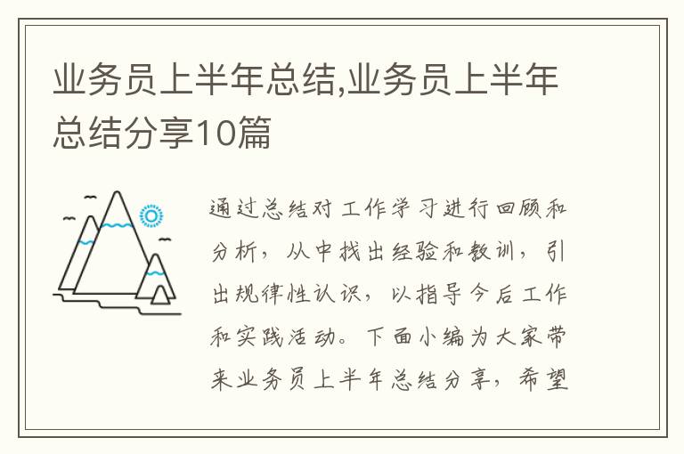 業務員上半年總結,業務員上半年總結分享10篇